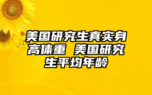 美國研究生真實身高體重 美國研究生平均年齡