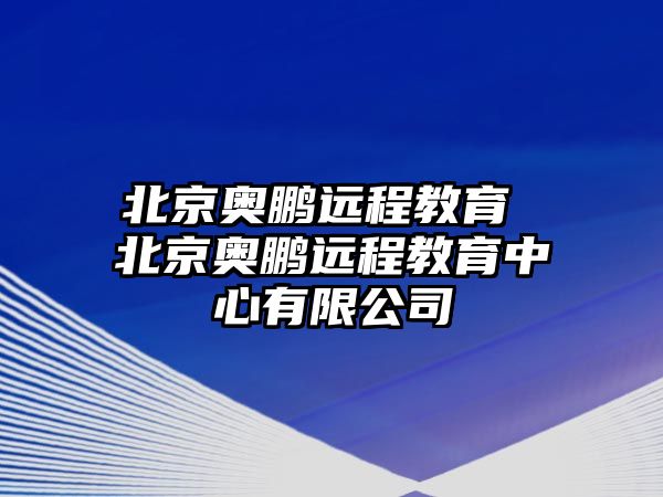 北京奧鵬遠(yuǎn)程教育 北京奧鵬遠(yuǎn)程教育中心有限公司